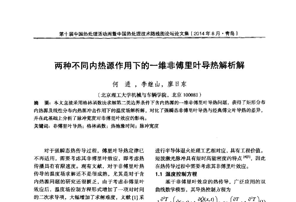 两种不同内热源作用下的一维非傅里叶导热解析解 - 第10届中国热处理活动周暨中国热处理技术路线图论坛