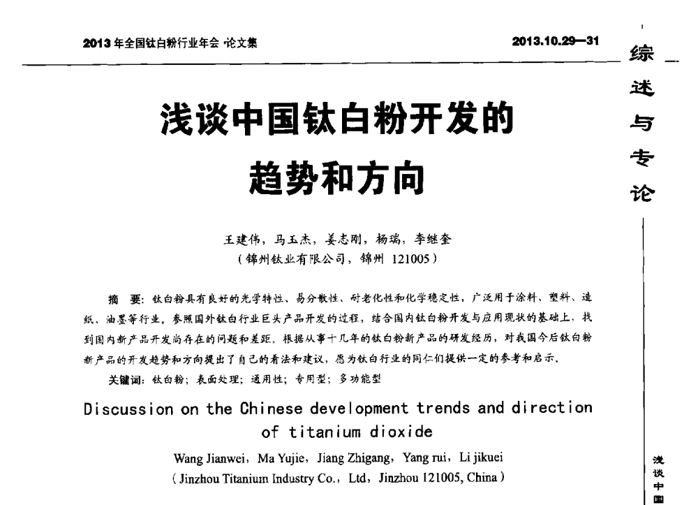 浅谈中国钛白粉开发的趋势和方向 - 2013全国钛白行业年会