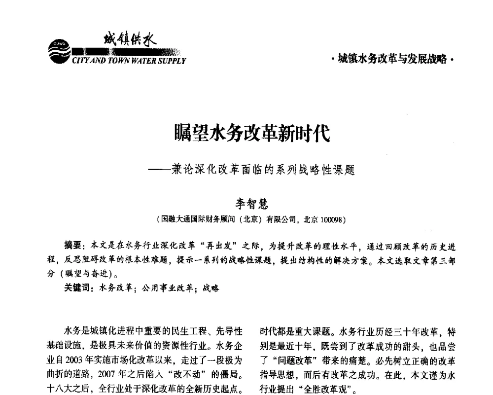 瞩望水务改革新时代--兼论深化改革面临的系列战略性课题 - 2014第九届中国城镇水务发展国际研讨会