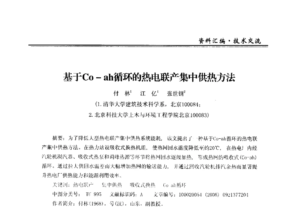 基于Co-ah循环的热电联产集中供热方法 - 2013全国供热企业热电厂余热利用研讨会