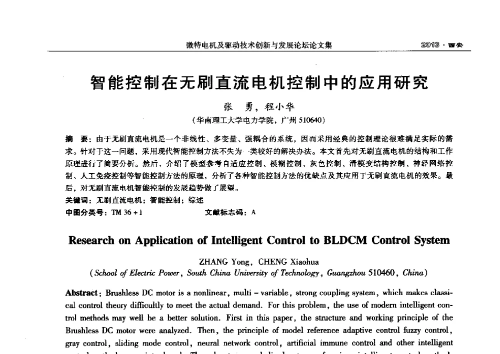 智能控制在无刷直流电机控制中的应用研究 - 2013中国·西安微特电机及驱动技术创新与发展论坛