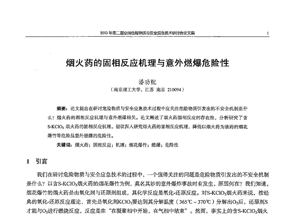 烟火药的固相反应机理与意外燃爆危险性 - 第二届全国危险物质与安全应急技术研讨会