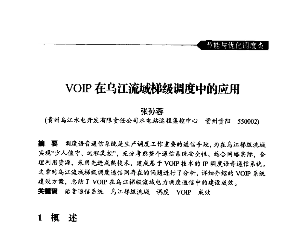 VOIP在乌江流域梯级调度中的应用 - 中国水力发电工程学会梯级调度控制专业委员会2014年学术交流会