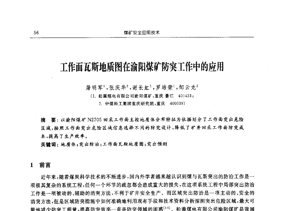 工作面瓦斯地质图在渝阳煤矿防突工作中的应用 - 2011年全国煤矿安全学术年会
