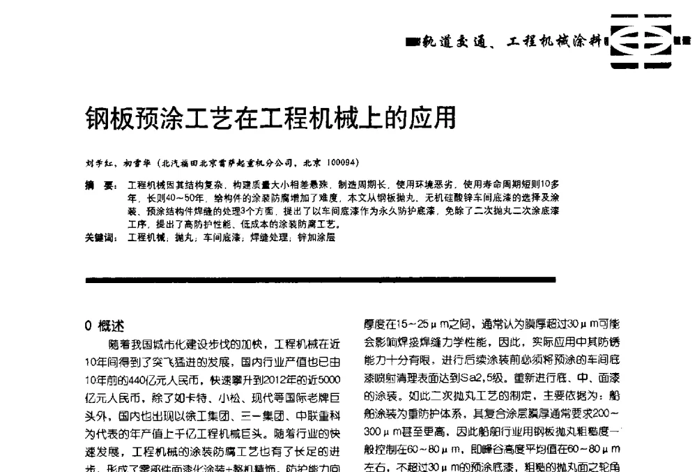 钢板预涂工艺在工程机械上的应用 - 第11届车用涂料与涂装技术研讨会暨2013汽车涂料专委会年会