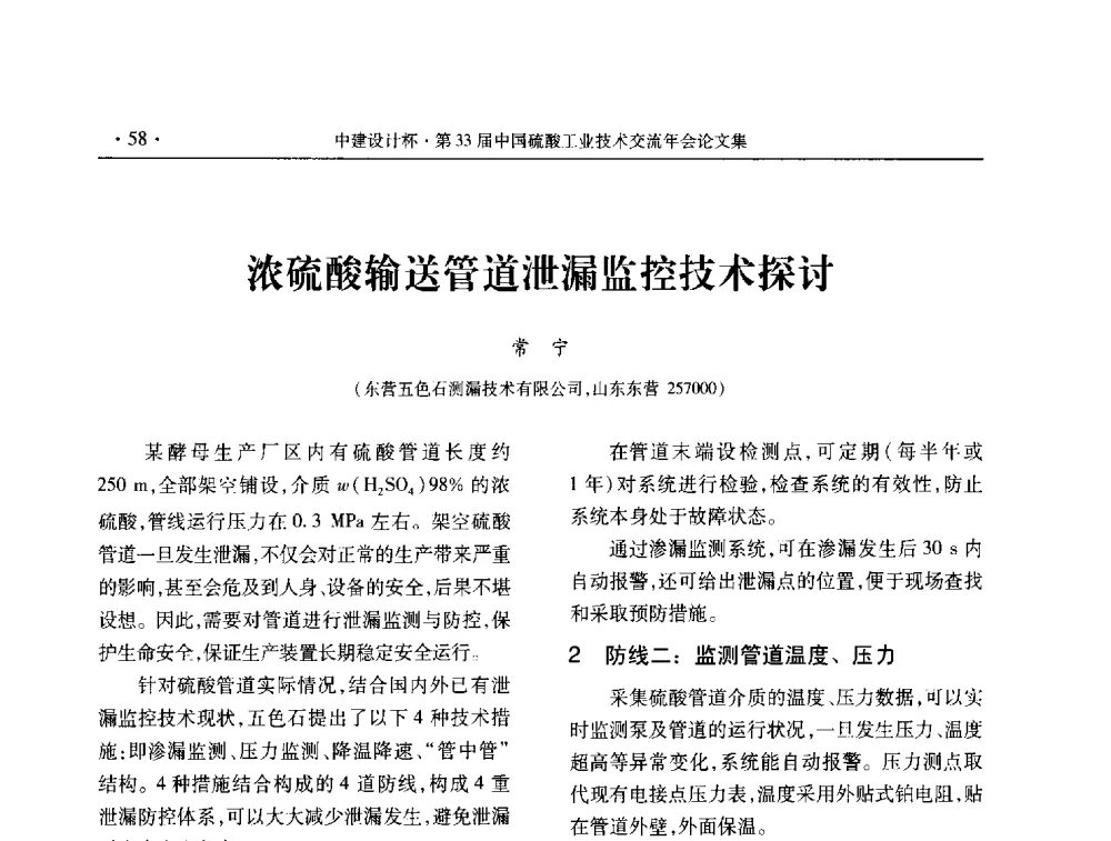 浓硫酸输送管道泄漏监控技术探讨 - 2013年第三十三届中国硫酸工业技术交流年会