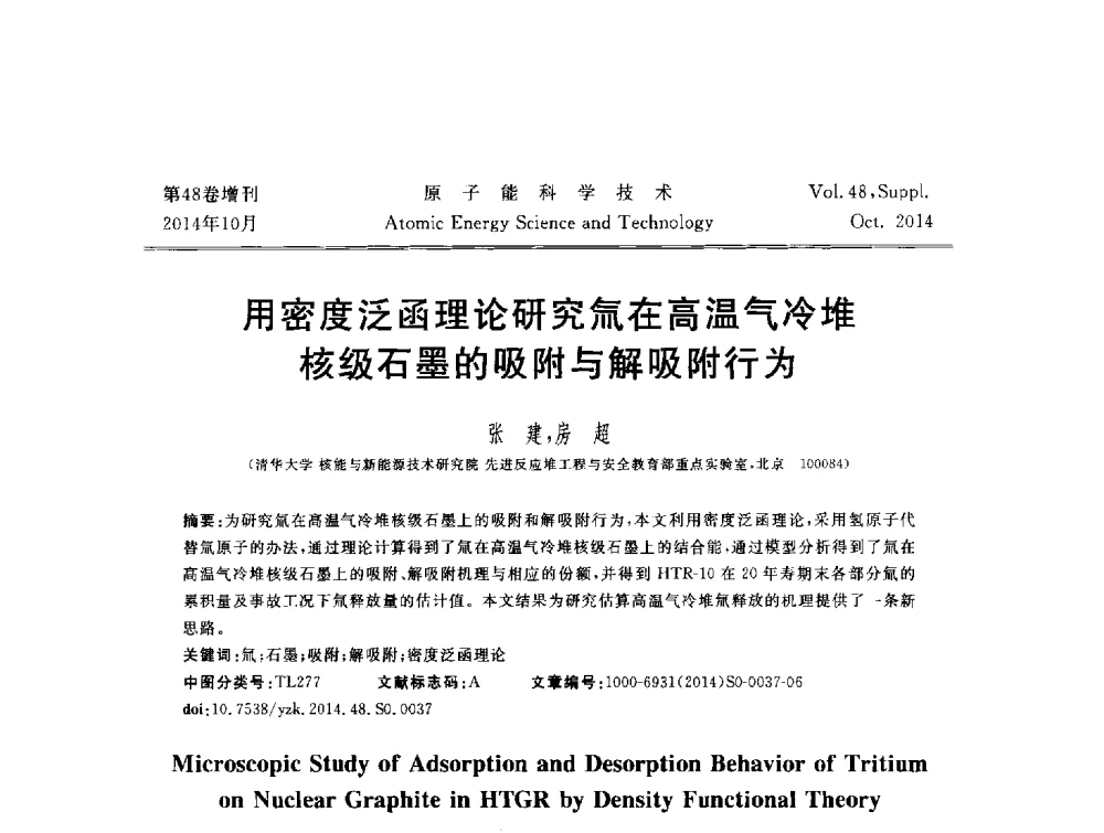 用密度泛函理论研究氚在高温气冷堆核级石墨的吸附与解吸附行为 - 北京核学会第十届(2014)核应用技术学术交流会