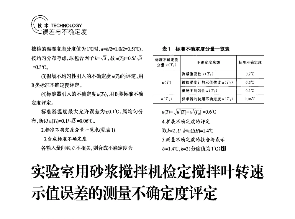实验室用砂浆搅拌机检定搅拌叶转速示值误差的测量不确定度评定 - 2014年江苏省计量测试学会学术年会