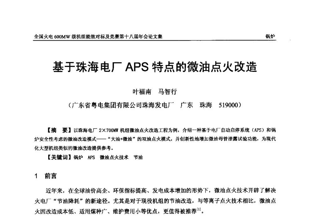 基于珠海电厂APS特点的微油点火改造 - 全国火电600MW级机组能效对标及竞赛第十八届年会
