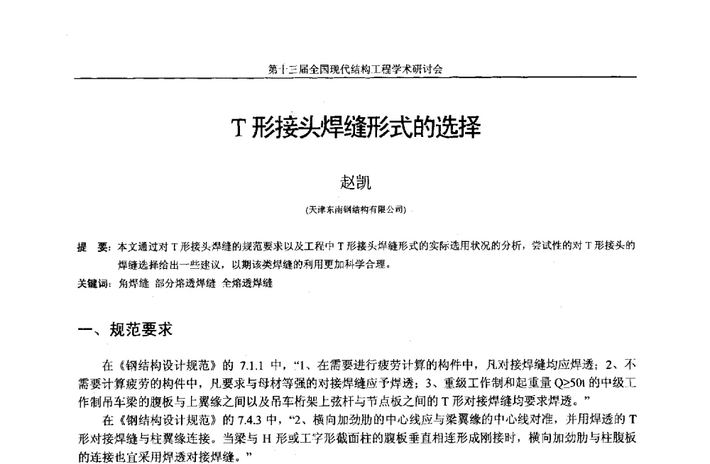 T形接头焊缝形式的选择 - 第十三届全国现代结构工程学术研讨会