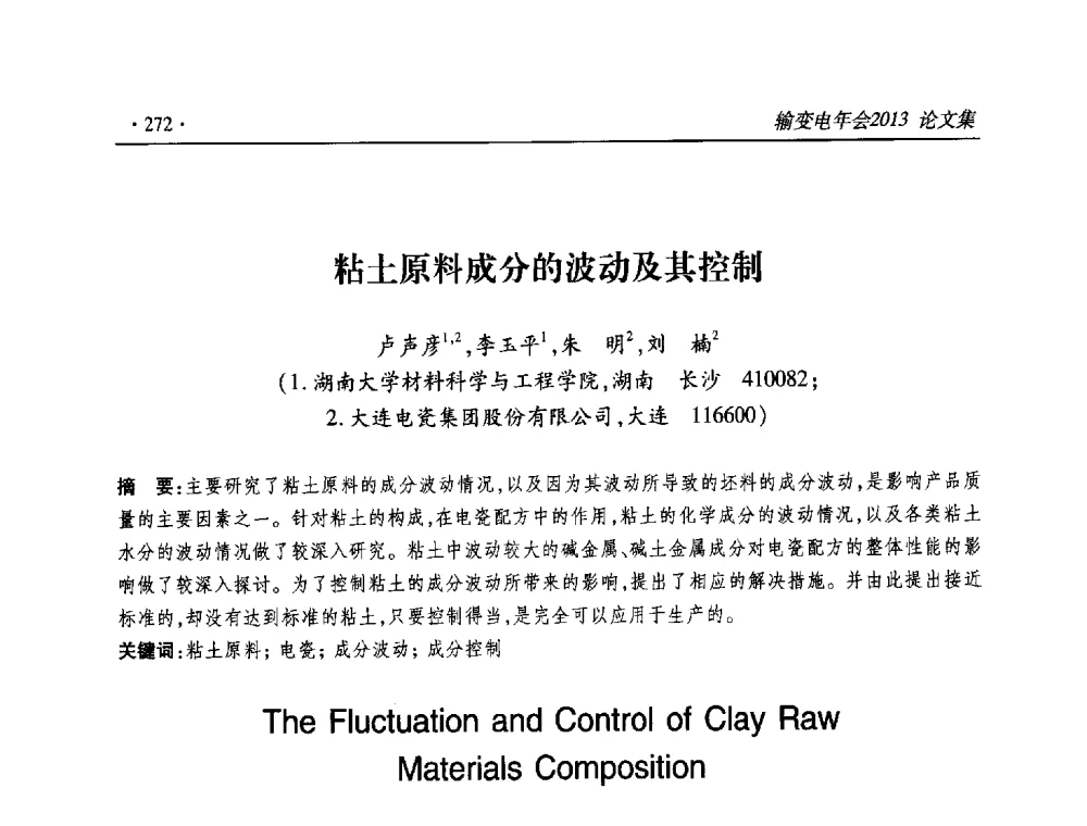 粘土原料成分的波动及其控制 - 2013输变电年会