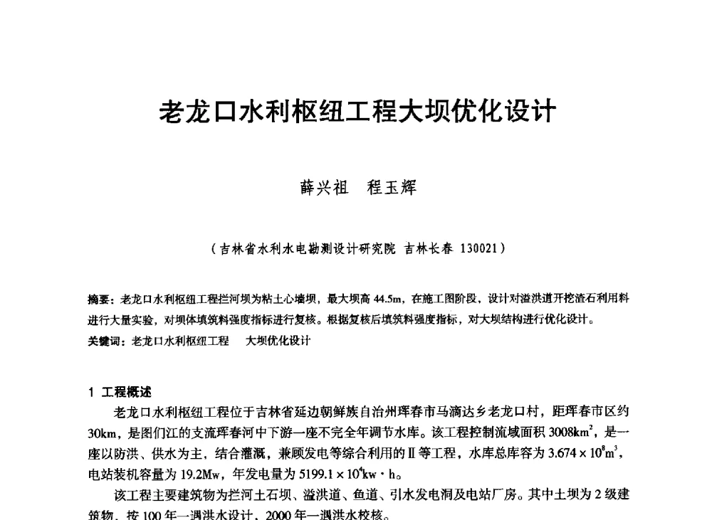 老龙口水利枢纽工程大坝优化设计 - 东北三省水利学会2013年学术年会
