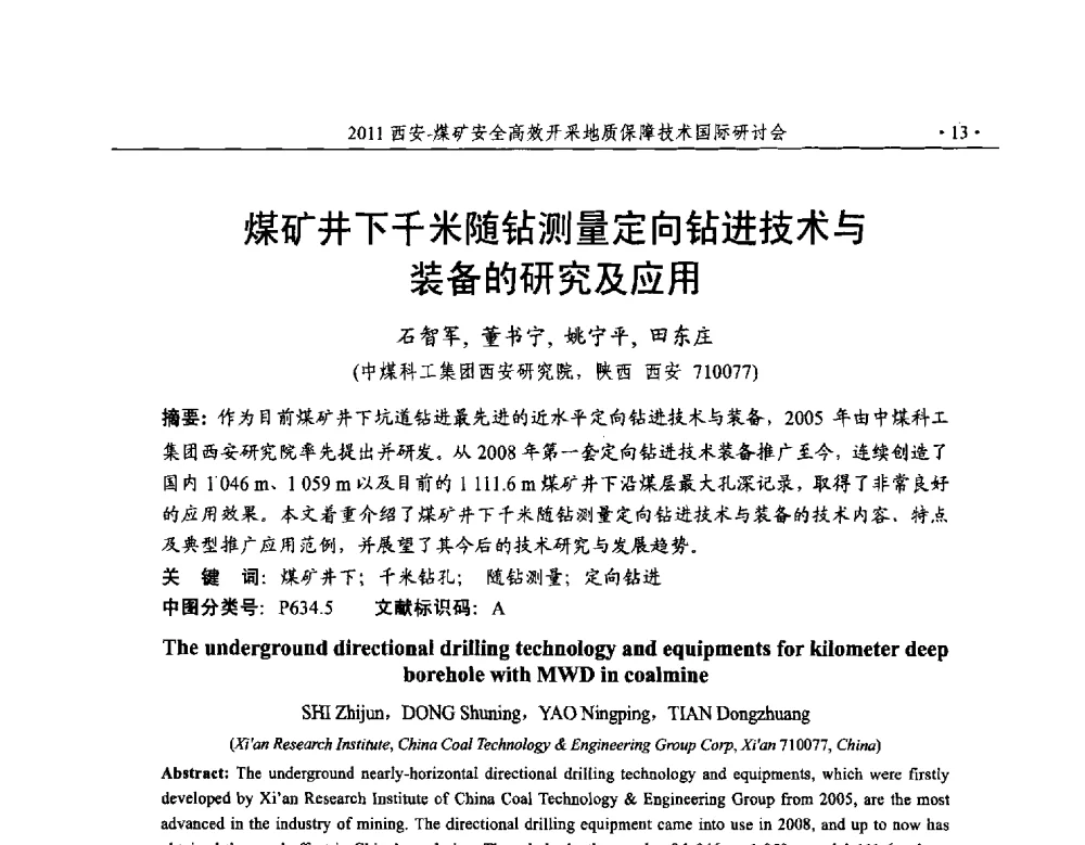 煤矿井下千米随钻测量定向钻进技术与装备的研究及应用 - 2011煤矿安全高效开采地质保障技术国际研讨会