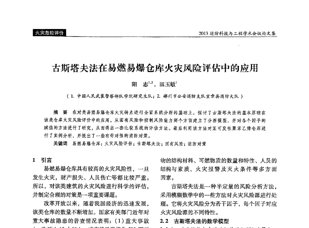 古斯塔夫法在易燃易爆仓库火灾风险评估中的应用 - 2013消防科技与工程学术会议