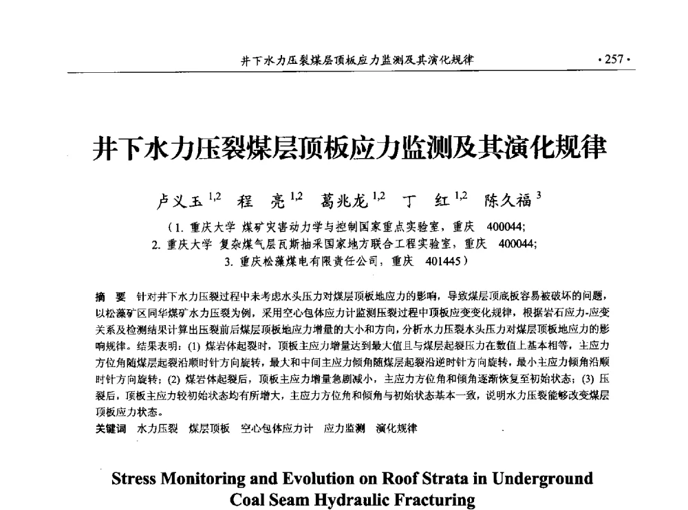 井下水力压裂煤层顶板应力监测及其演化规律 - 33届国际采矿岩层控制会议(中国)