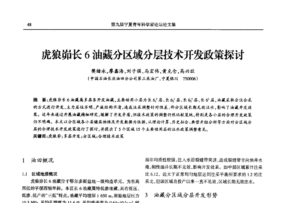 虎狼峁长6油藏分区域分层技术开发政策探讨 - 第九届宁夏青年科学家论坛石化专题论坛