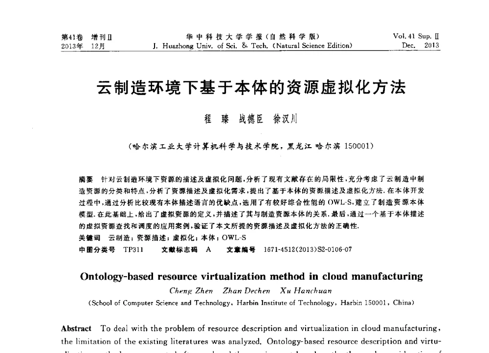 云制造环境下基于本体的资源虚拟化方法 - 2013年第四届中国计算机学会服务计算学术会议