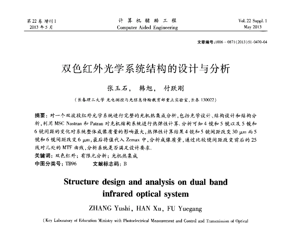 双色红外光学系统结构的设计与分析 - 2013年MSC50周年庆典暨中国区用户大会