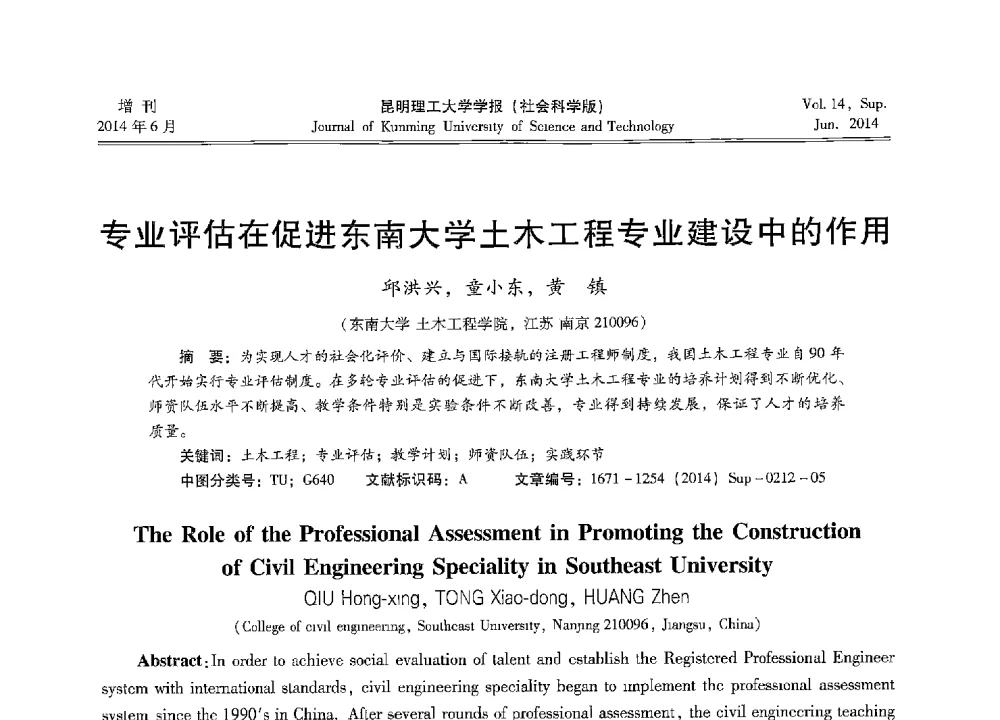 专业评估在促进东南大学土木工程专业建设中的作用 - 第十三届全国混凝土结构教学研讨会