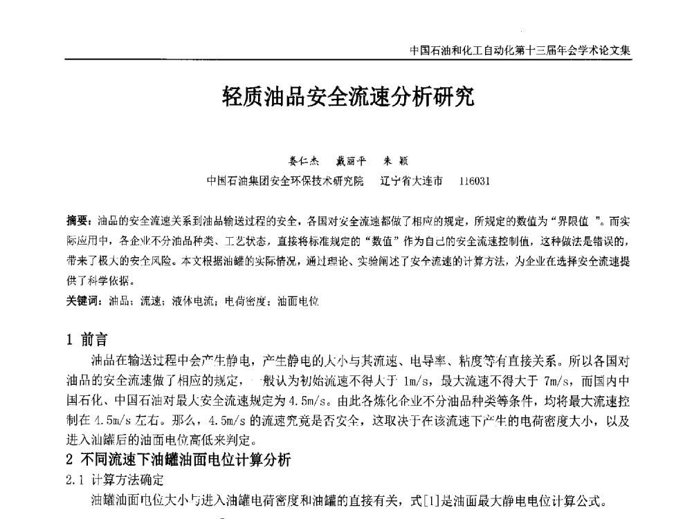 轻质油品安全流速分析研究 - 中国石油和化工自动化第十三届年会