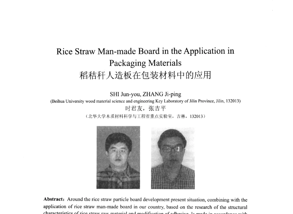 稻秸秆人造板在包装材料中的应用 - 2013北京国际粘接技术研讨会暨第五届亚洲粘接技术研讨会