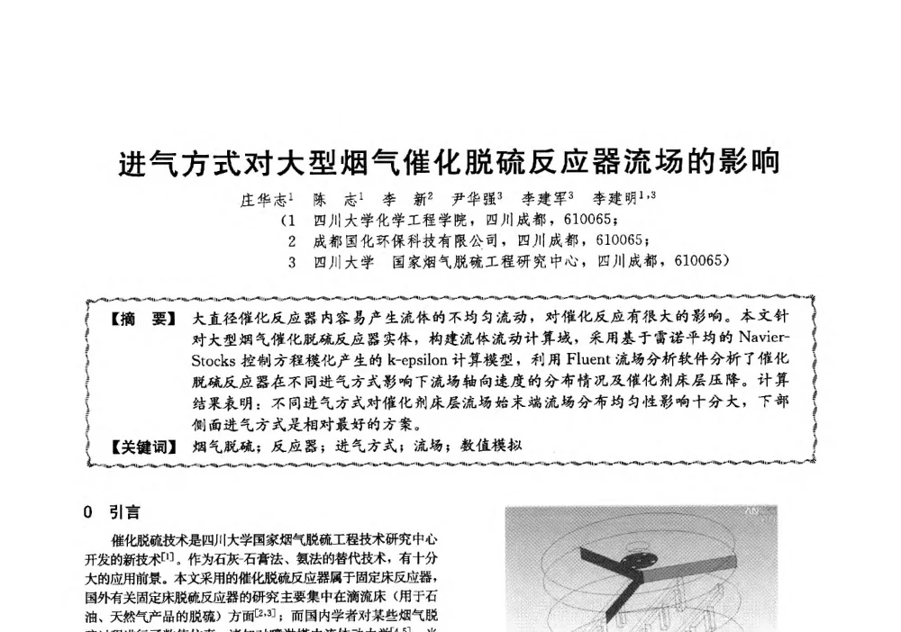 进气方式对大型烟气催化脱硫反应器流场的影响 - 第十三届全国高等学校过程装备与控制工程专业教学与科研校际交流会