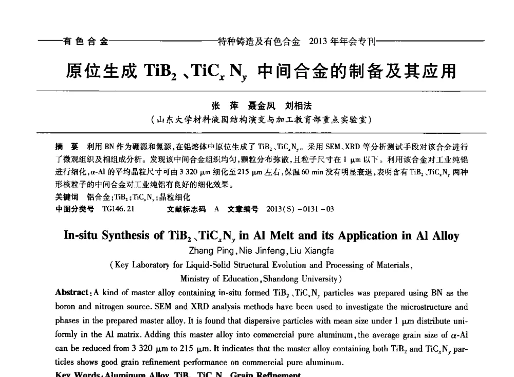 原位生成TiB2、TiCxNy中间合金的制备及其应用 - 第十四全国特种铸造及有色合金学术年会、第八届全国铸造复合材料学术会议、2013甘肃省铸造学术年会