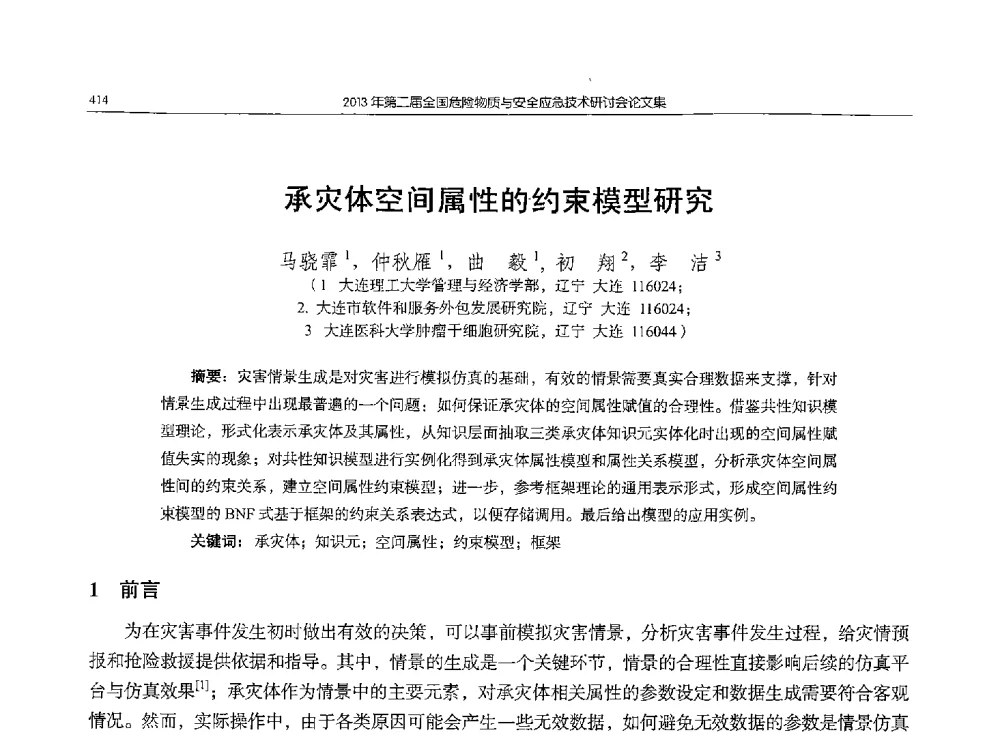 承灾体空间属性的约束模型研究 - 第二届全国危险物质与安全应急技术研讨会