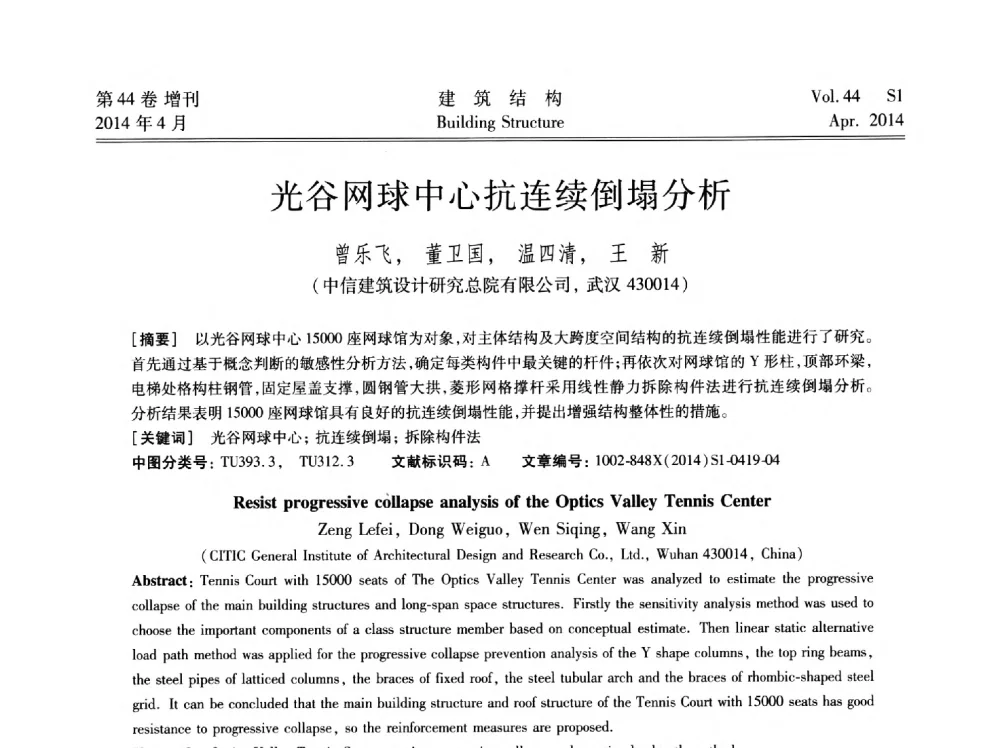 光谷网球中心抗连续倒塌分析 - 第二届大型建筑钢与组合结构国际会议