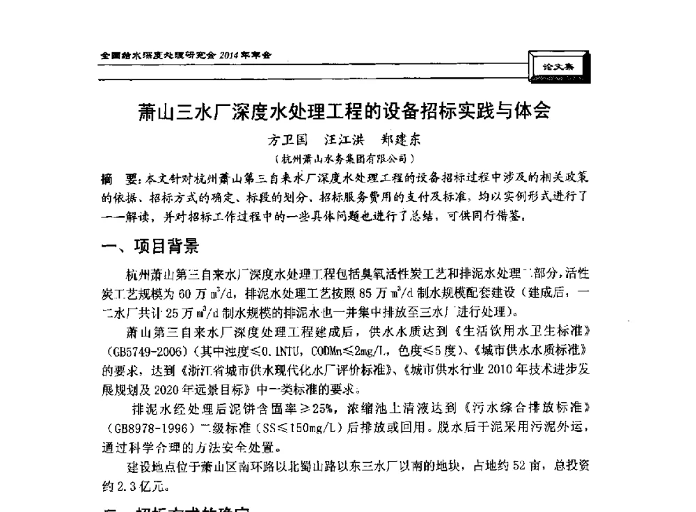 萧山三水厂深度水处理工程的设备招标实践与体会 - 中国土木工程学会水工业分会给水深度处理研究会2014年年会