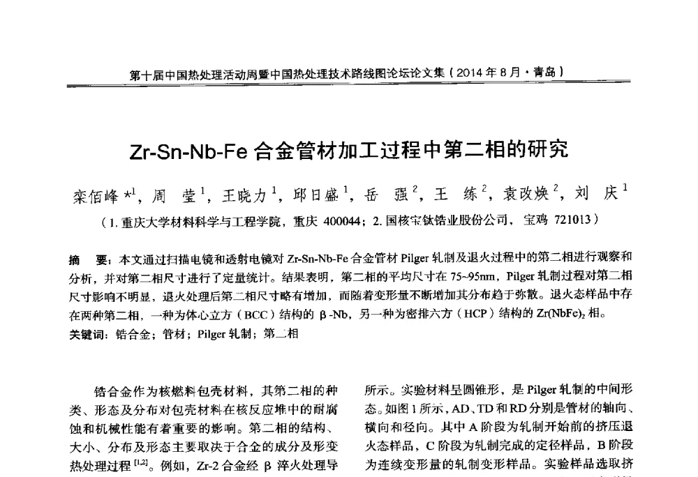 Zr-Sn-Nb-Fe合金管材加工过程中第二相的研究 - 第10届中国热处理活动周暨中国热处理技术路线图论坛