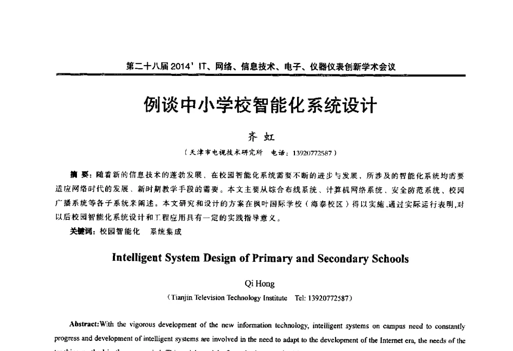 例谈中小学校智能化系统设计 - 第二十八届2014`IT、网络、信息技术、电子、仪器仪表创新学术会议