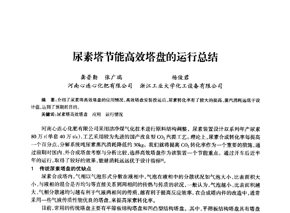 尿素塔节能高效塔盘的运行总结 - 全国化工合成氨设计技术中心站2014技术交流会