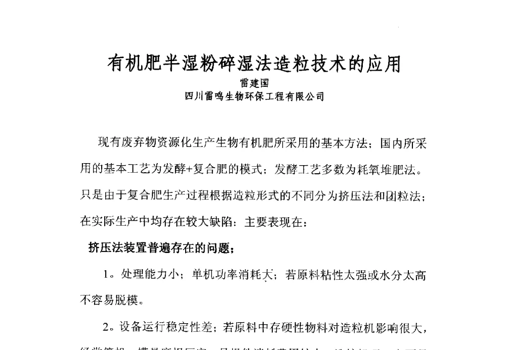 有机肥半湿粉碎湿法造粒技术的应用 - 全国有机肥研究开发与综合应用新技术、新设备交流研讨会