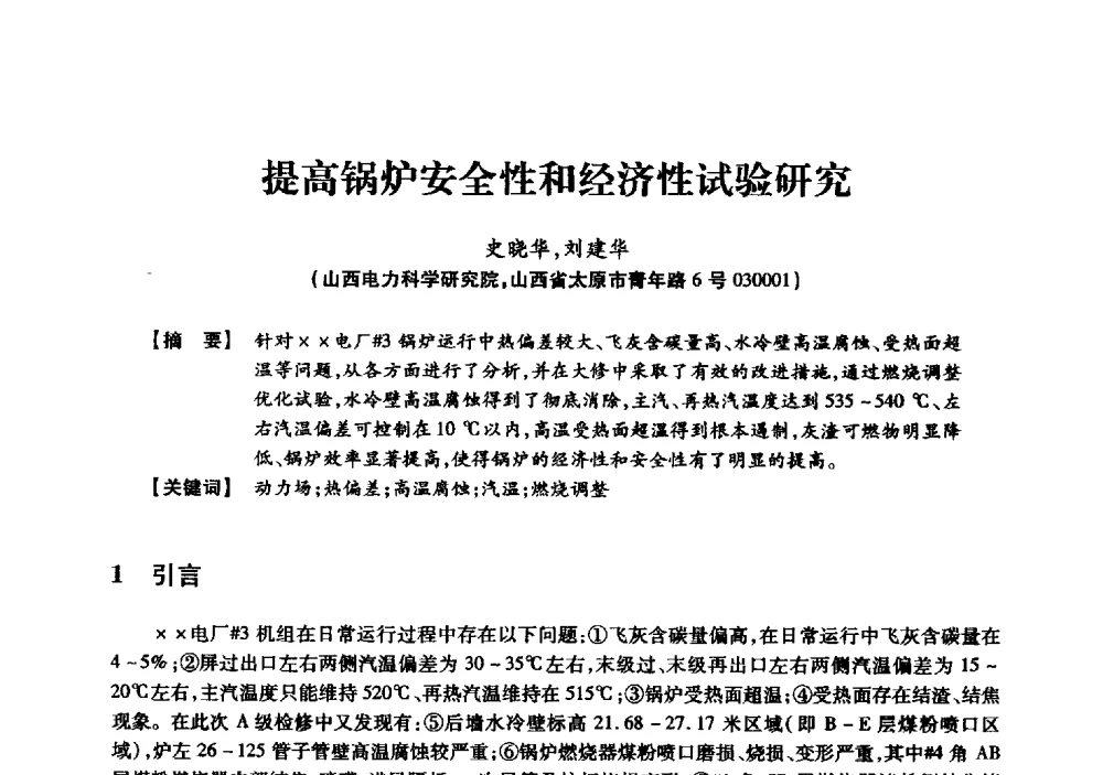 提高锅炉安全性和经济性试验研究 - 京津冀晋蒙鲁电机工程(电力)学会第二十三届学术交流会