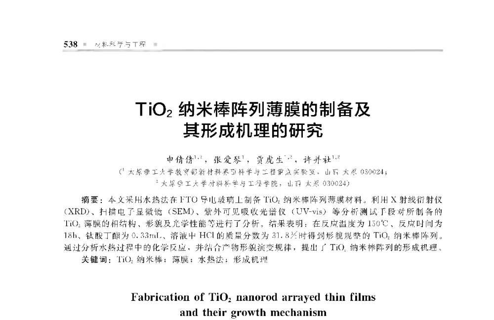 TiO2纳米棒阵列薄膜的制备及其形成机理的研究 - 中国工程院化工、冶金与材料工程第十届学术会议
