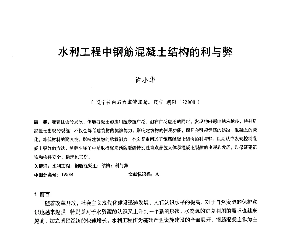 水利工程中钢筋混凝土结构的利与弊 - 辽宁省水利学会2013年学术年会