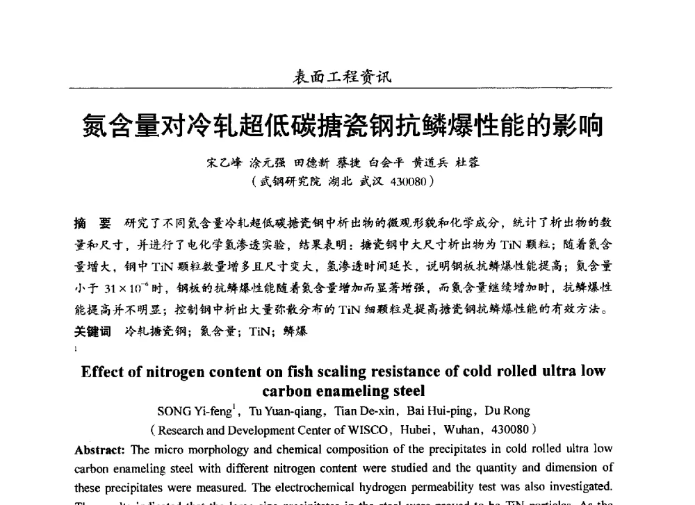 氮含量对冷轧超低碳搪瓷钢抗鳞爆性能的影响 - 第十七届全国表面保护技术交流会