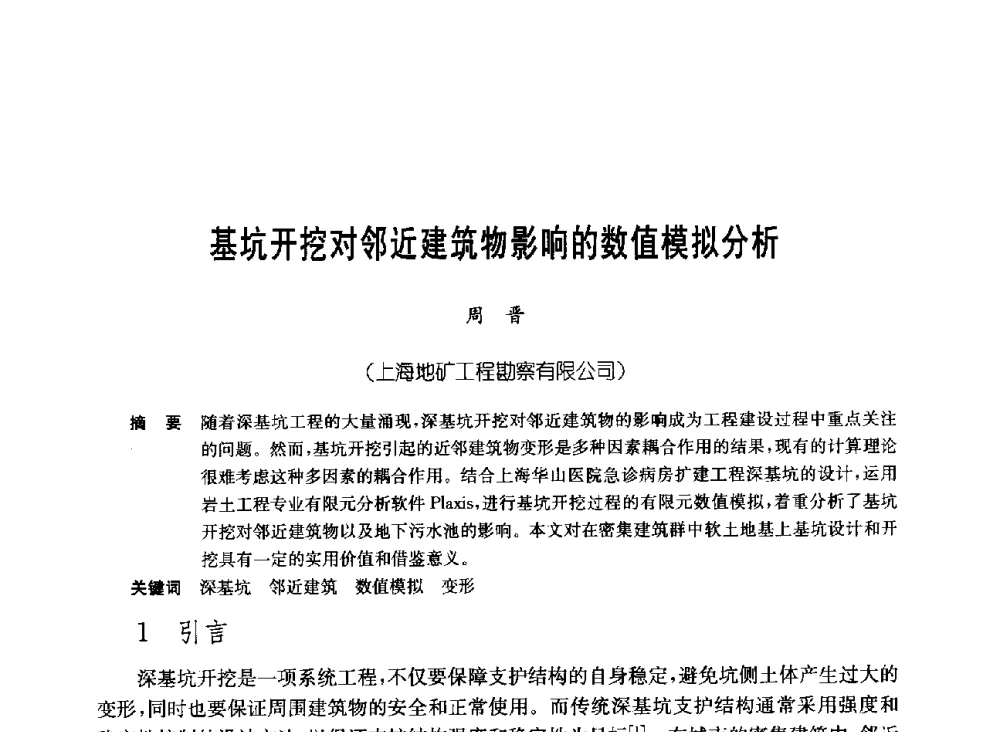 基坑开挖对邻近建筑物影响的数值模拟分析 - 中国施工企业管理协会岩土锚固工程专业委员会第23次全国岩土锚固工程学术研讨会