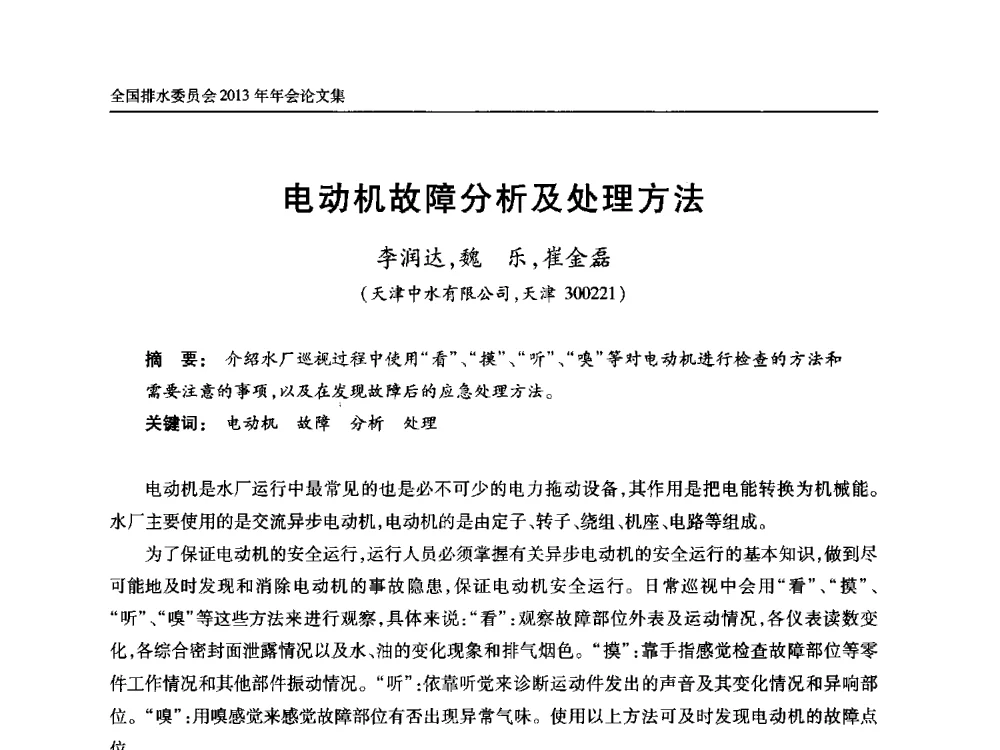 电动机故障分析及处理方法 - 中国土木工程学会全国排水委员会2013年年会