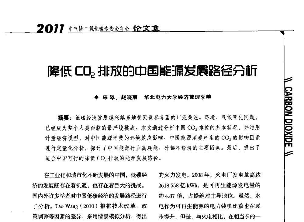 降低CO2排放的中国能源发展路径分析 - 2011中国工业气体工业协会二氧化碳专业委员会年会