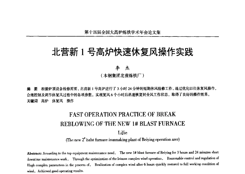 北营新1号高炉快速休复风操作实践 - 第十四届全国大高炉炼铁学术年会