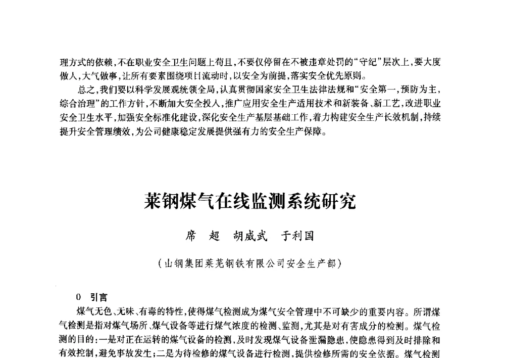 莱钢煤气在线监测系统研究 - 2011年全国冶金安全环保学术交流会
