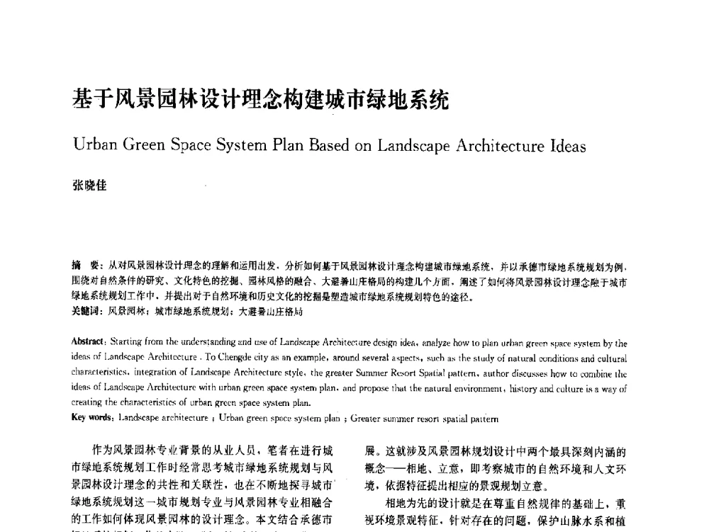 基于风景园林设计理念构建城市绿地系统 - 中国风景园林学会2011年会
