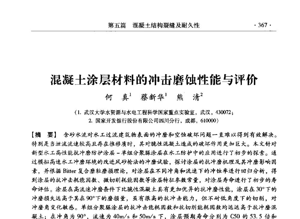 混凝土涂层材料的冲击磨蚀性能与评价 - 第三届全国工程结构安全检测鉴定与加固修复暨第一届中国钢结构协会钢结构质量安全检测鉴定技术研讨会