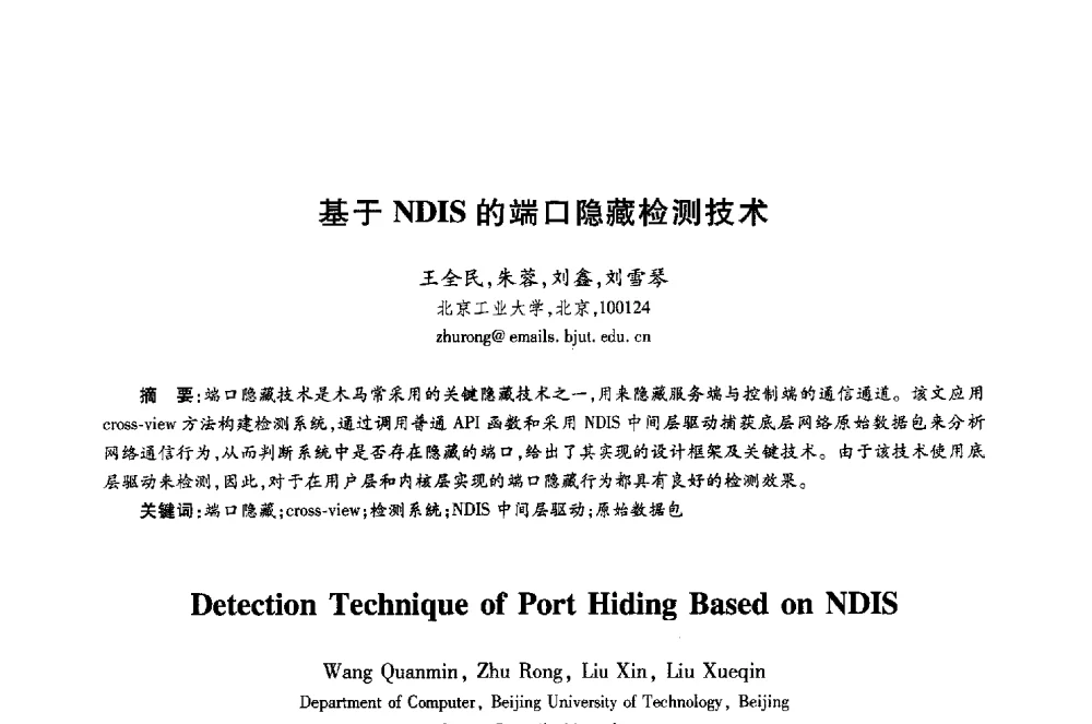 基于NDIS的端口隐藏检测技术 - 第十八届全国青年通信学术年会