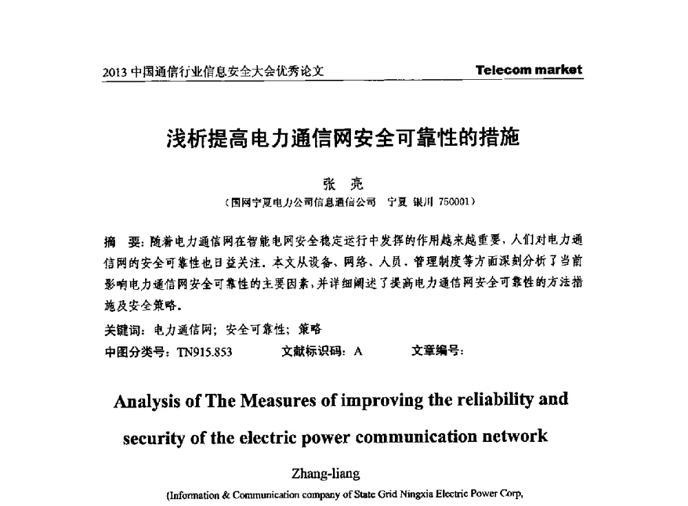 浅析提高电力通信网安全可靠性的措施 - 2013云计算与信息技术应用学术会议