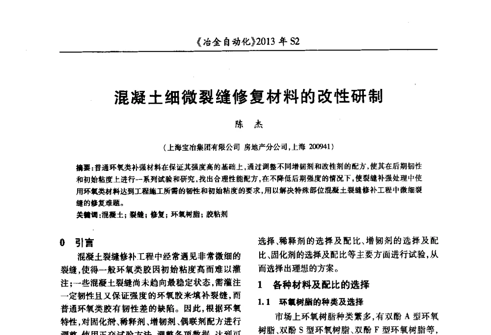 混凝土细微裂缝修复材料的改性研制 - 中国计量协会冶金分会2013年会暨全国第十八届自动化应用技术学术交流会