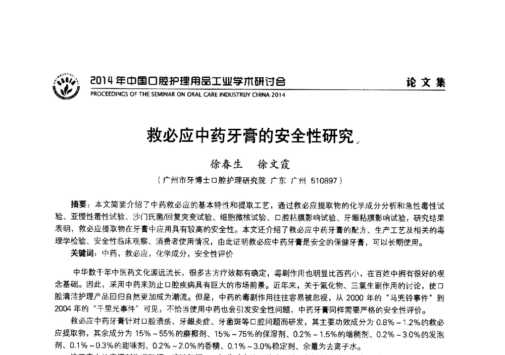 救必应中药牙膏的安全性研究 - 2014年中国口腔护理用品工业学术研讨会