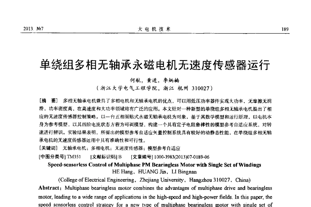 单绕组多相无轴承永磁电机无速度传感器运行 - 中国电机工程学会大电机专业委员会、中国电工技术学会大电机专业委员会2013年学术年会